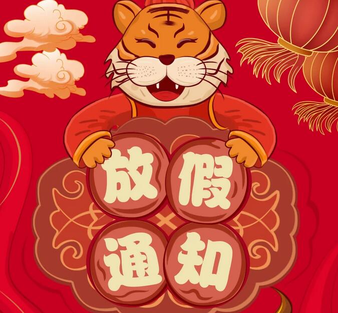 尊龙凯时首页2022年春节放假通知