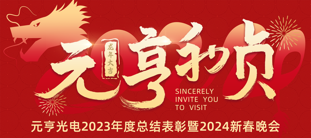 元亨利贞 · 见龙在田丨尊龙凯时首页2023年度总结表彰暨2024新春晚会圆满举办