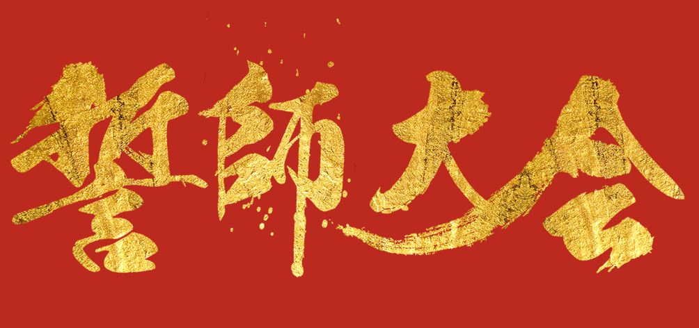 凝心聚力，龙腾四海 | 智慧显示事业部销售誓师大会圆满落幕！