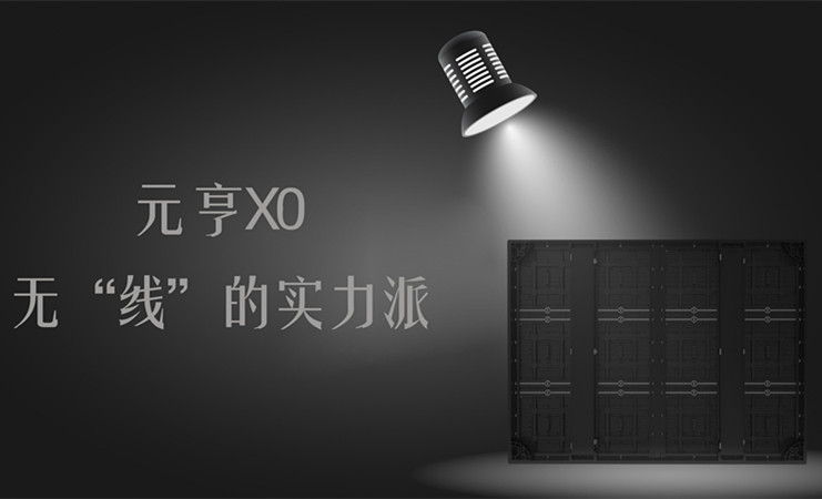 元亨X0，无“线”的实力派