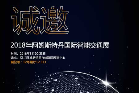 尊龙凯时首页邀您参加阿姆斯特丹国际智能交通展
