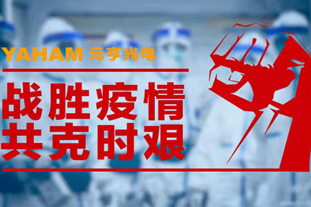 抗击疫情，元亨在行动