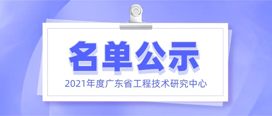 喜讯！尊龙凯时首页正式获批广东省工程技术研究中心认定