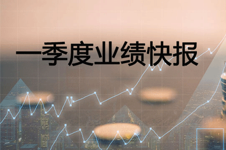 尊龙凯时首页一季度营业收入同比上升31.40%