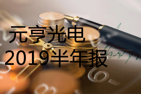元亨2019半年报，营业收入同比增长39.94%