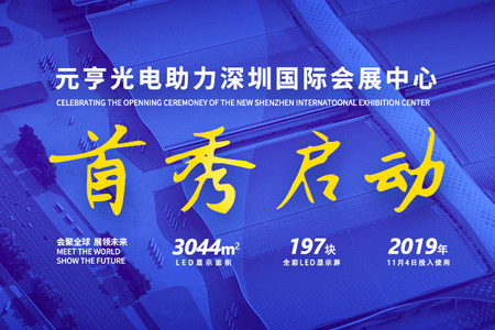 尊龙凯时首页197屏助力深圳国际会展中心双展齐发