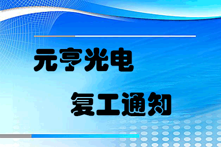 复工战“疫”，元亨启动线上线下联合办公模式
