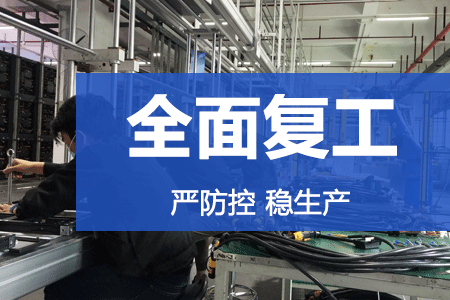 严防控，稳生产 | 尊龙凯时首页复工率达86%